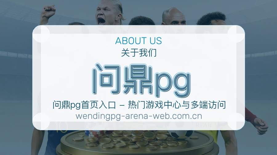 问鼎pg 关于我们服务展示图
