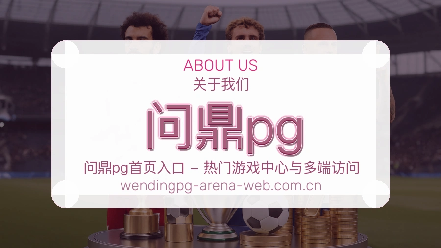 问鼎pg体育服务体验介绍