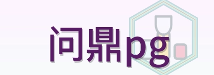 问鼎pg Logo